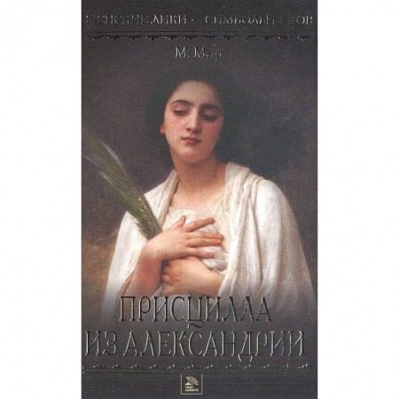 Исторический роман, книга Присцилла из Александрии заказать