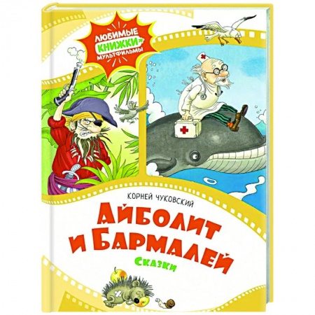 Сказки отечественных писателей, книга Айболит и Бармалей.Сказки заказать
