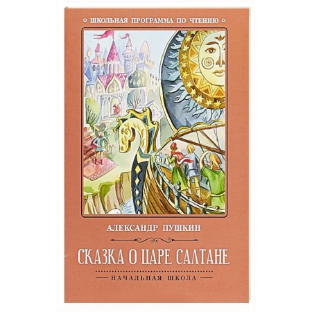 Русские народные сказки, книга Сказка о царе Салтане заказать