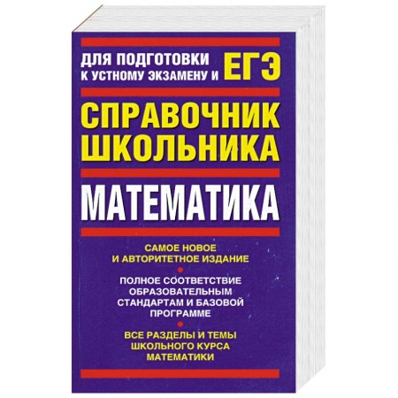 Книги, книга Математика: Для подготовки к устному экзамену и ЕГЭ заказать