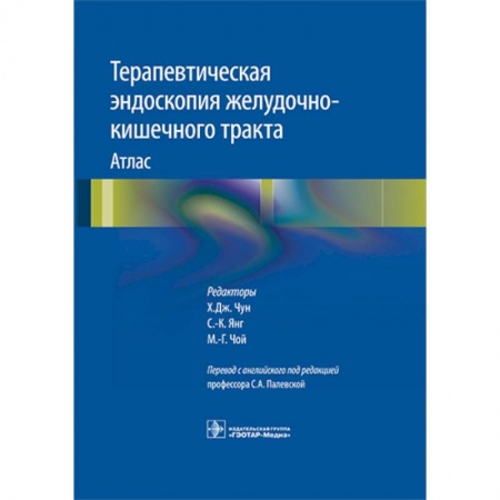Гастроэнтерология, книга Терапевтическая эндоскопия желудочно-кишечного тракта. Атлас заказать