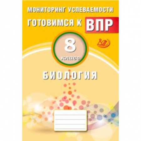 Биология, книга Биология. 8 класс. Мониторинг успеваемости. Готовимся к ВПР заказать