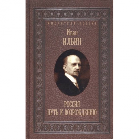 Философия, книга Россия. Путь к возрождению заказать