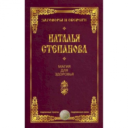 Книги, книга Магия для здоровья заказать