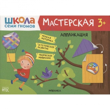Аппликации и лепка, книга Мастерская. Аппликация. Школа семи гномов заказать
