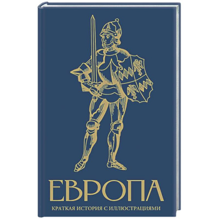 Другие страны Европы, книга Европа. Краткая история с иллюстрациями заказать