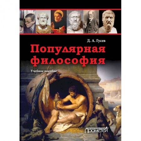 Философия, книга Популярная философия. Учебное пособие заказать