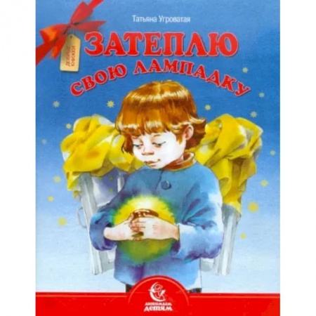 Русская поэзия для детей, книга Затеплю свою лампадку заказать