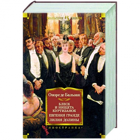Зарубежная классика, книга Блеск и нищета куртизанок.Евгения Гранде.Лилия долины заказать