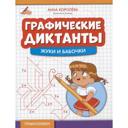 Кроссворды, головоломки, комиксы, книга Графические диктанты: жуки и бабочки заказать