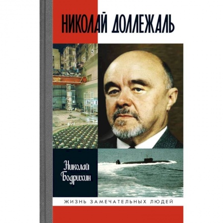Мемуары, биографии деятелей науки, книга Николай Доллежаль заказать