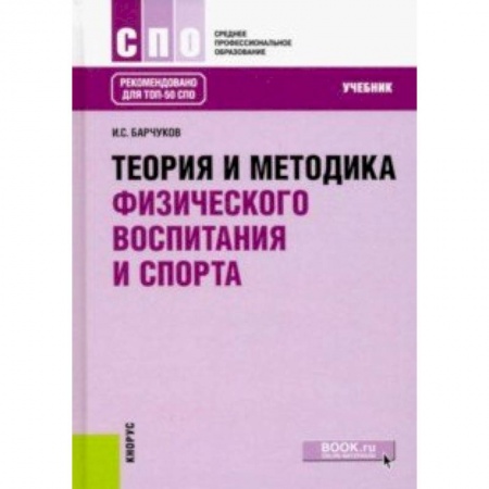 Общая физическая культура, книга Теория и методика физического воспитания и спорта (для ссузов). Учебник заказать