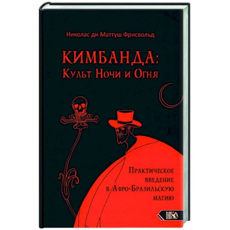 Колдовство. Практическая магия, книга Кимбанда: Культ Ночи и Огня. Практическое введение в Афро-Бразильскую магию заказать