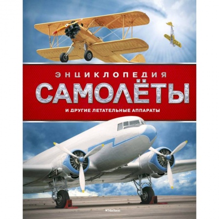 Наука. Техника. Транспорт, книга Самолеты и другие летательные аппараты заказать