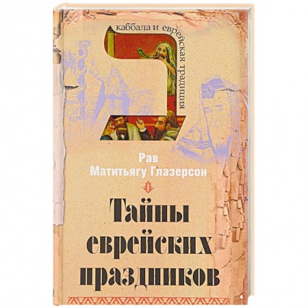 Религии мира, книга Тайны еврейских праздников заказать