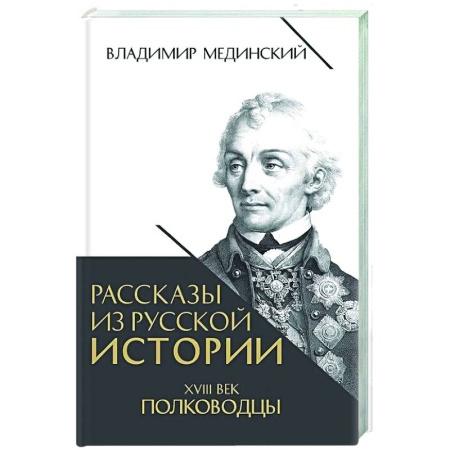 Общие работы, книга Рассказы из русской истории. XVIII век. Полководцы заказать