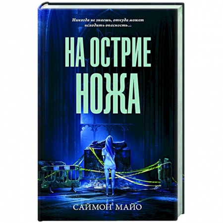 Зарубежный детектив, книга На острие ножа заказать