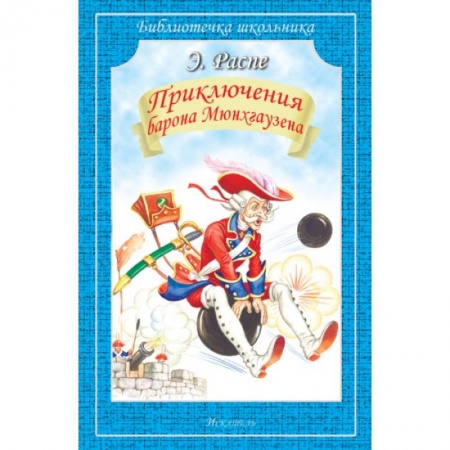 Зарубежная литература для детей, книга Приключения барона Мюнхгаузена заказать