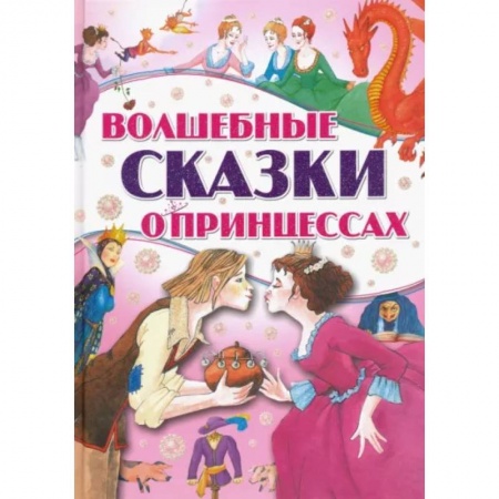 Сборники сказок, книга Волшебные сказки о принцессах заказать