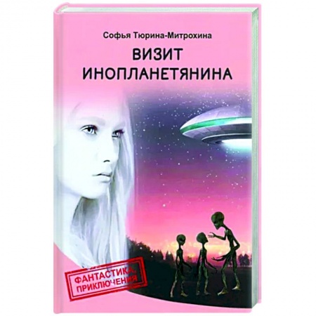 Боевая фантастика, книга Визит инопланетянина заказать