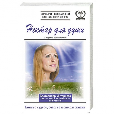 Книги, книга Нектар для души. Книга о судьбе, счастье и смысле жизни заказать