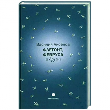Русская современная проза, книга Флегонт,Февруса и другие заказать