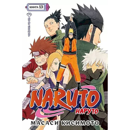Комиксы. Манга, книга Naruto.Наруто.Кн.13.Битва Сикамару.Том 37-39:манга +с/о заказать