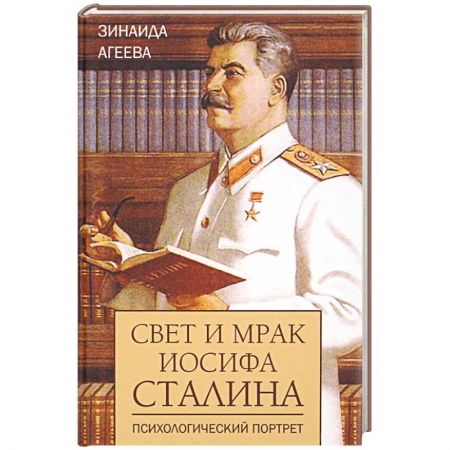 Мемуары, биографии исторических личностей, книга Свет и мрак Иосифа Сталина.Психологический портрет заказать
