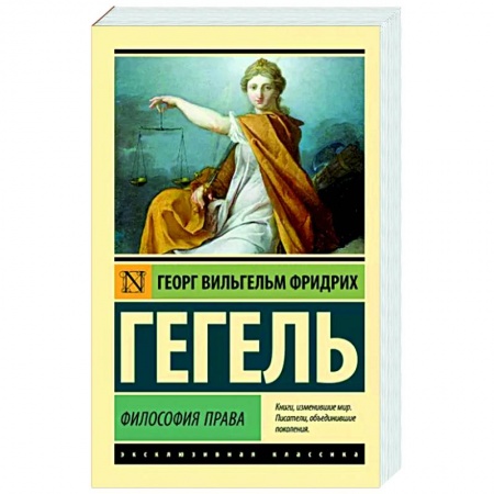 Избранные философские труды и речи, книга Философия права заказать