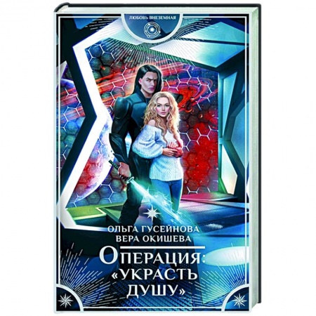 Русское фэнтези, книга Операция 'Украсть душу' заказать