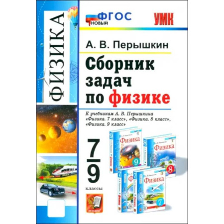 Физика. Астрономия, книга Сборник задач по физике. 7-9 класс. К учебникам А. В. Перышкина. ФГОС заказать
