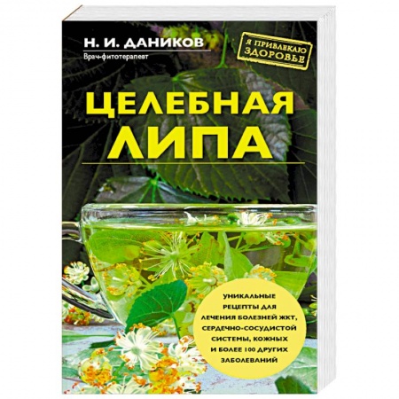 Лечебные свойства растений, минералов и т.д., книга Целебная липа заказать