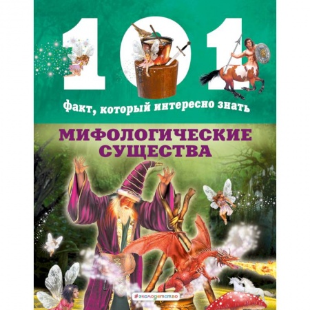 Животный и растительный мир, книга Мифологические существа заказать