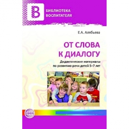 Книги, книга От слова к диалогу. Дидактические материалы по развитию речи детей 5—7 лет заказать