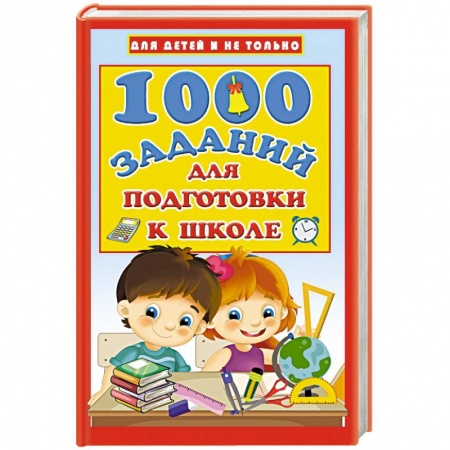 Книги для дошкольников (4-6 лет), книга 1000 заданий для подготовки к школе заказать