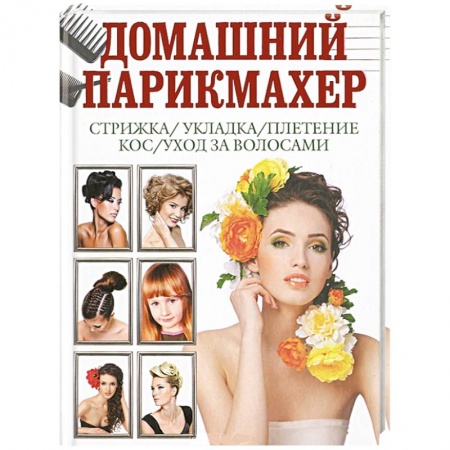 Книги, книга Домашний парикмахер заказать