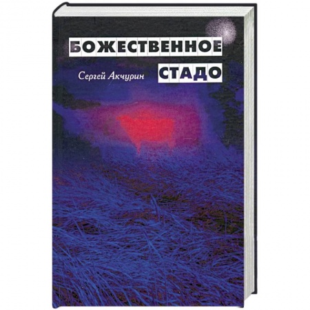 Русская современная проза, книга Божественное стадо заказать