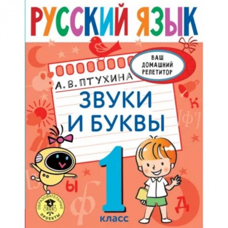 Русский язык, книга Русский язык. Звуки и буквы. 1 класс заказать