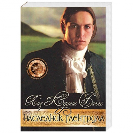 Исторический роман, книга В стране лилового вереска. Книга 3. Наследник Глентрула заказать
