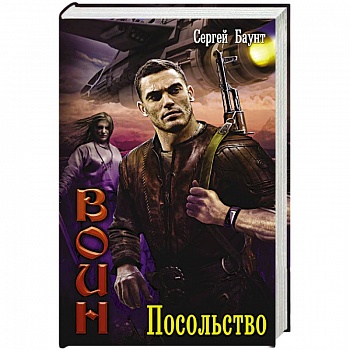Воин. Посольство