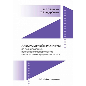 Лабораторный практикум по планированию, постановке экспериментов в технологии вяжущих материалов: Учебник
