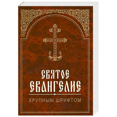 Книги, книга Святое Евангелие крупным шрифтом заказать