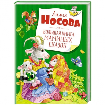Сказки и истории для малышей, книга Большая книга маминых сказок заказать