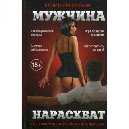 Психология личности, книга Мужчина нарасхват. Как знакомиться и соблазнять женщин заказать