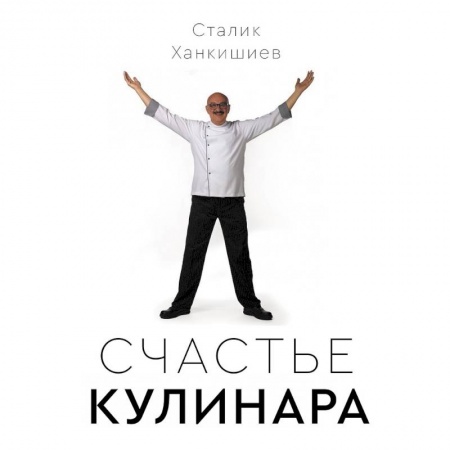 Общие вопросы по кулинарии, книга Счастье кулинара заказать