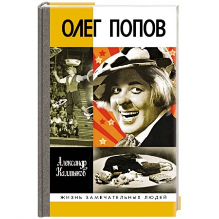 Публицистика, книга Олег Попов:Невыдуманная история из жизни Солнечного клоуна заказать