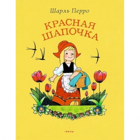 Сказки зарубежных писателей, книга Красная Шапочка заказать