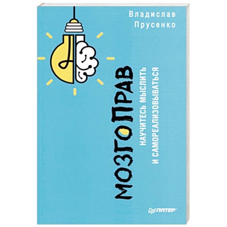 Практическая психология, книга МозгоПрав. Научитесь мыслить и самореализовываться заказать