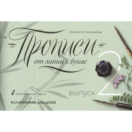 Письмо, мелкая моторика, книга Прописи от линии к букве. Выпуск 2 заказать