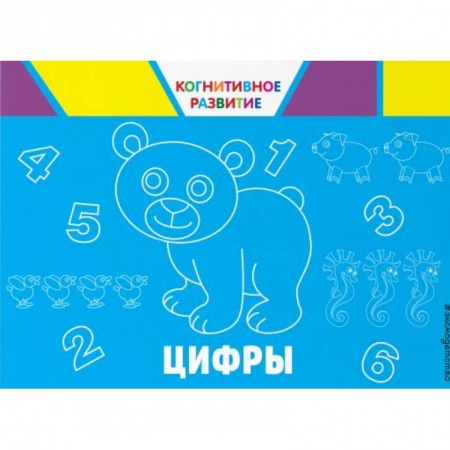 Знакомство с миром, развитие малыша, книга Цифры заказать